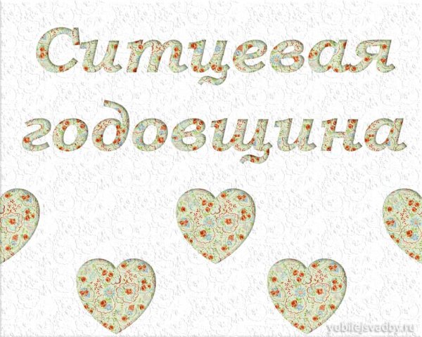 Поздравление с первой годовщиной свадьбы