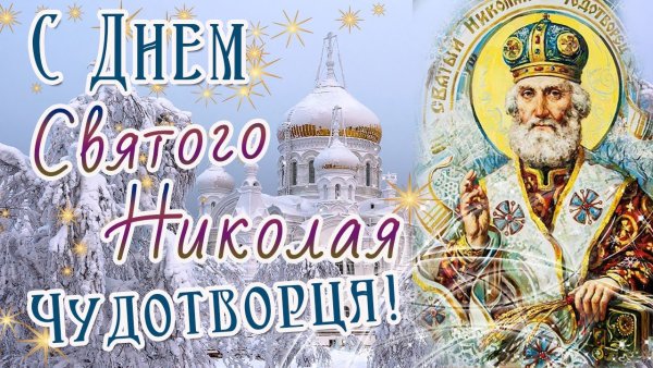 Св Николай 19 декабря