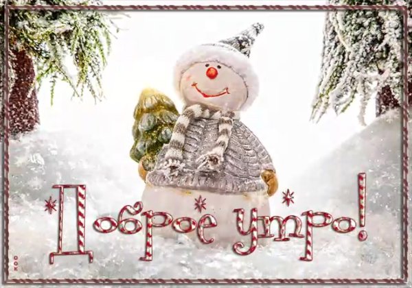 Красивое поздравление с зимним утром