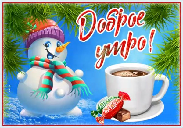 Зимние поздравления с добрым утром