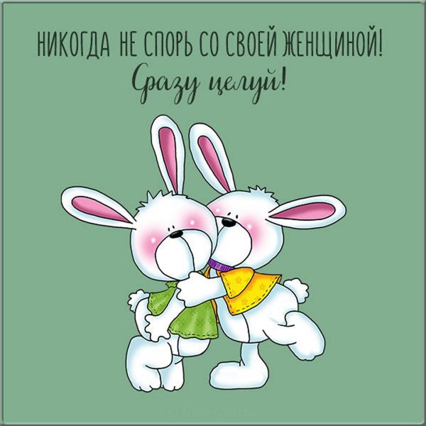 Зайчик обнимаю тебя