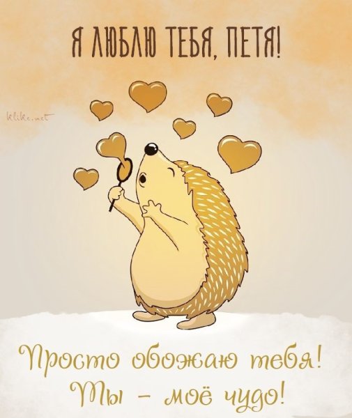 Люблю тебя картинки прикольные