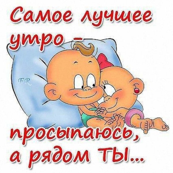 С добрым утром любимый прикольные