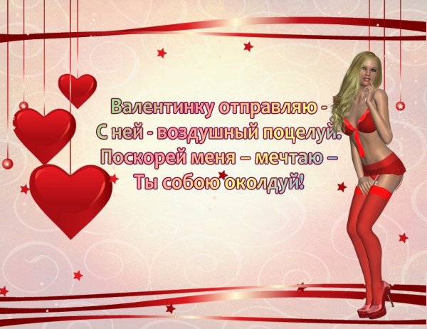 Поздравление с 14 февраля