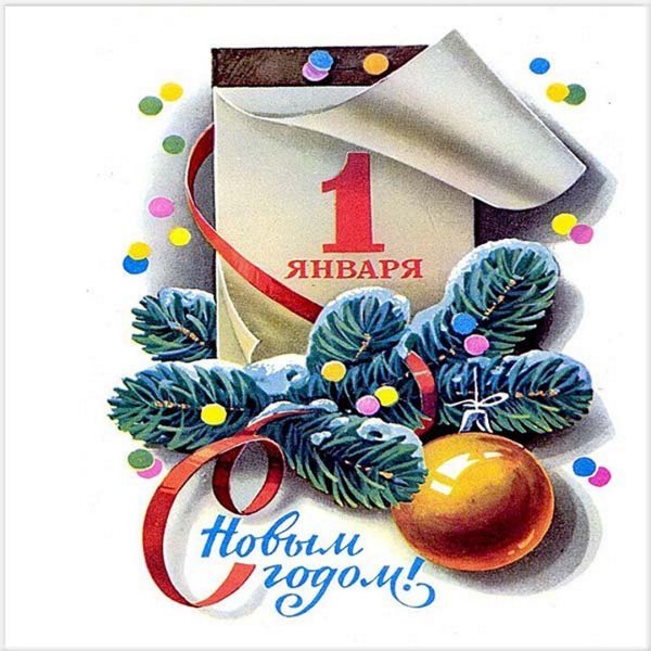 С перавм днем НОВОГОГОДА