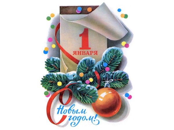 1 Января новый год