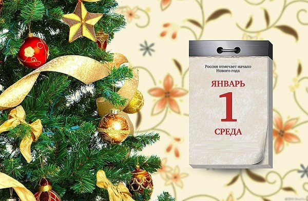 Поздравление с 1 января