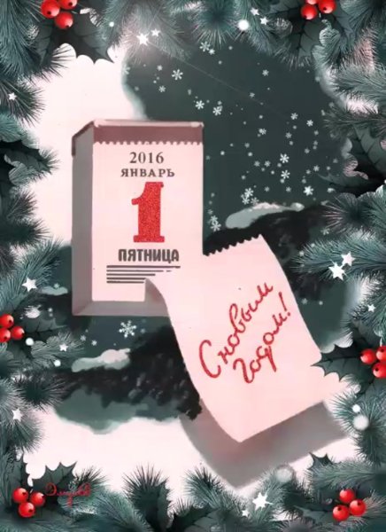 1 Января новый год