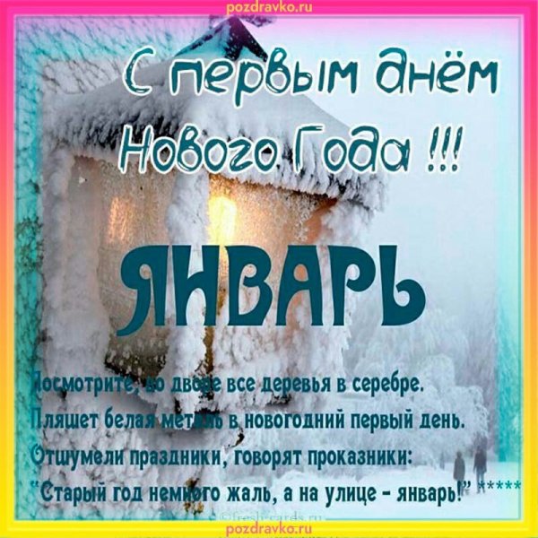 С первым днем нового года