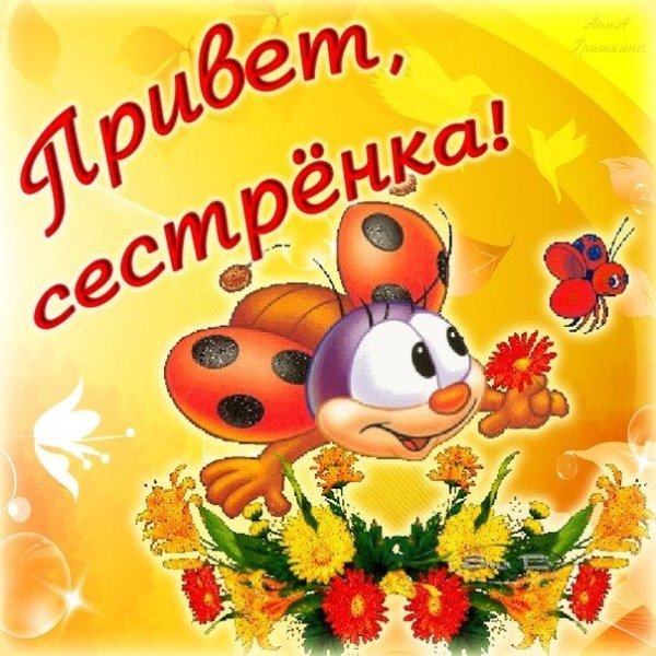 С добрфм утро систренка