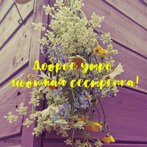Пожелания доброго утра сестре