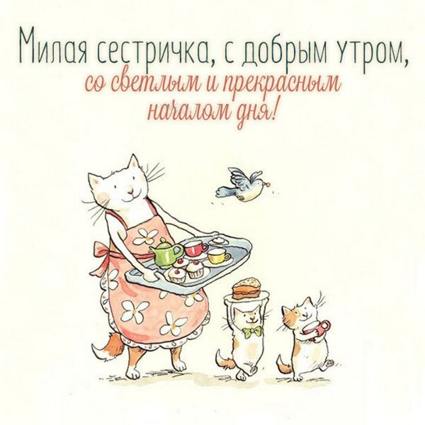 Поздравление с добрым утром сестре