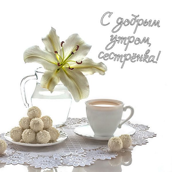 Открытки с добрым утром сестра