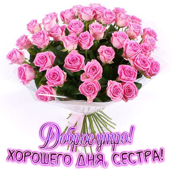 Доброе утро сестрёнка картинки красивые