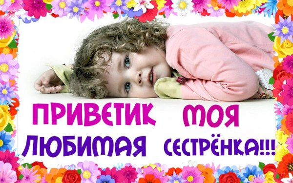 Привет сестренка