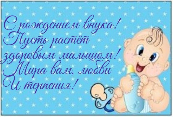 Поздравляю с внуком