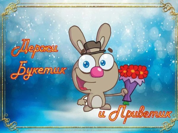 Открытки привет