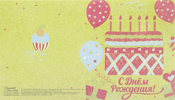 Обложка для открытки с днем рождения