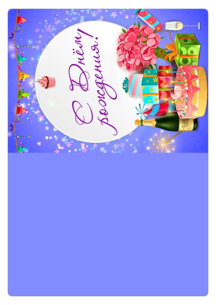 Двухсторонняя открытка с днем рождения