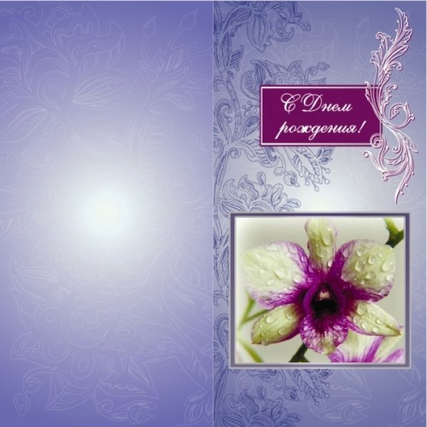 Двойная открытка с днем рождения