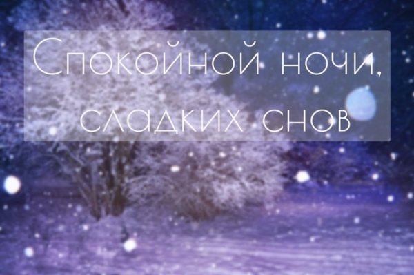 Спокойной ночи зимой