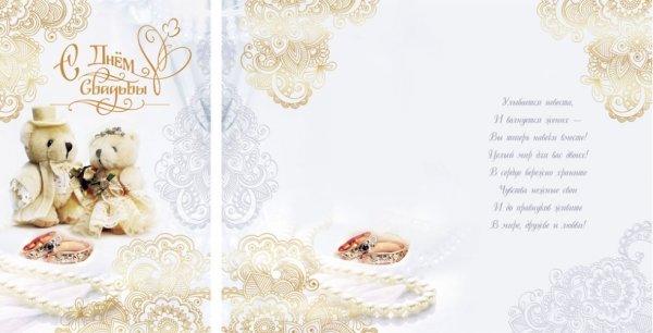 Открытка с днем свадьбы двухсторонняя