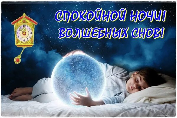 Спокойной ночи сладких снов