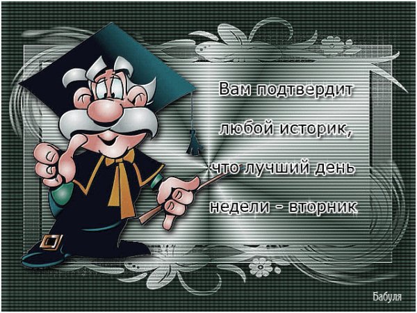 Анекдот про вторник