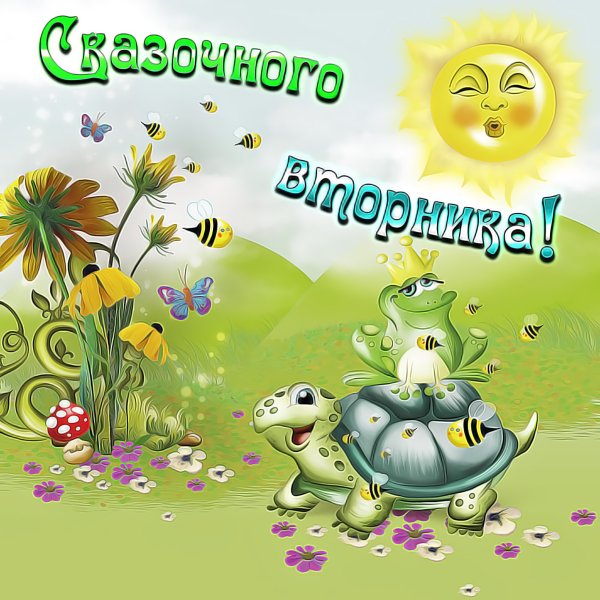 Доброе утро вторника