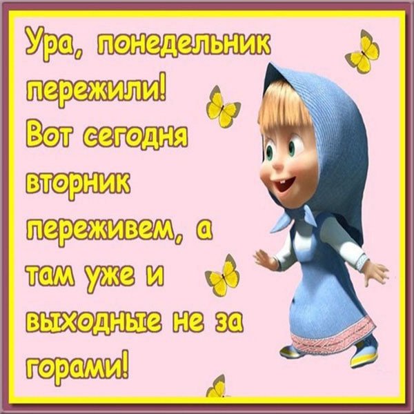 Вторник приколы