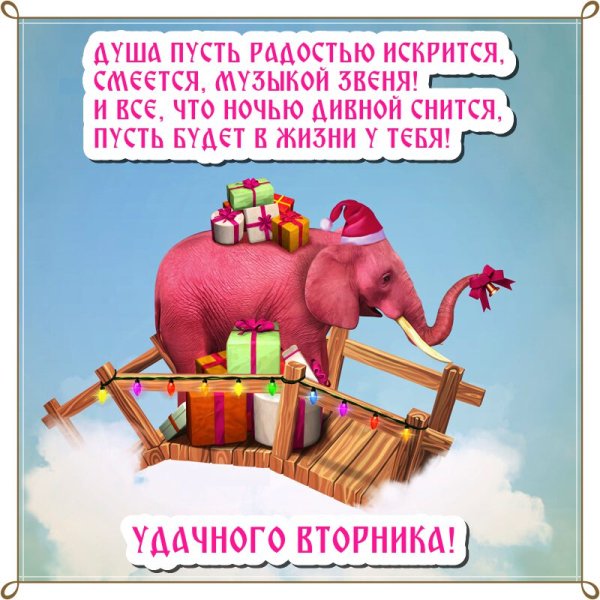 Поздравления со вторником прикольные