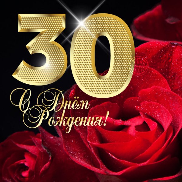С юбилеем 30 лет девушке