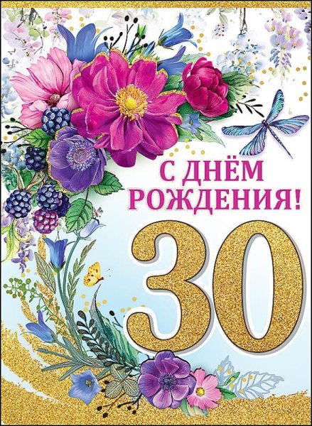 С 30 летием