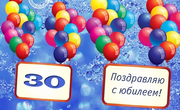 30 Лет поздравление прикол