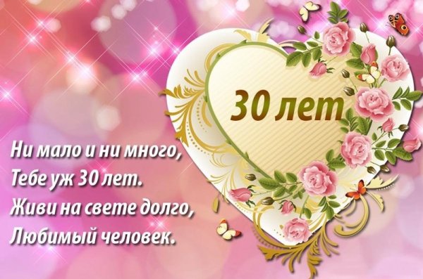 С днём рождения 30 лет