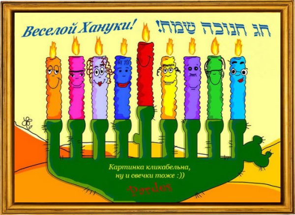 Ханука веселый праздник