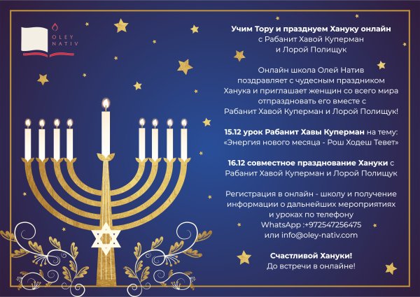Поздравления с Ханукой на русском