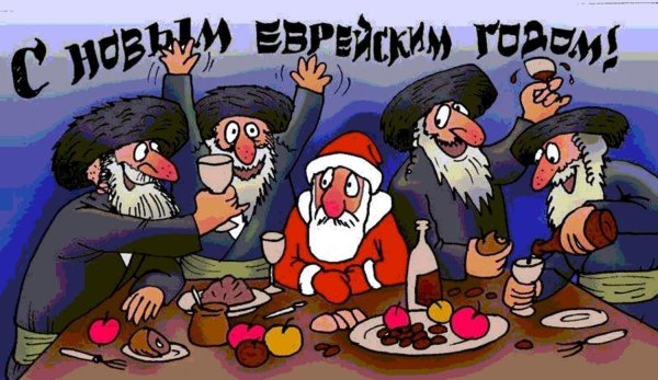 Рош ха Шана еврейский