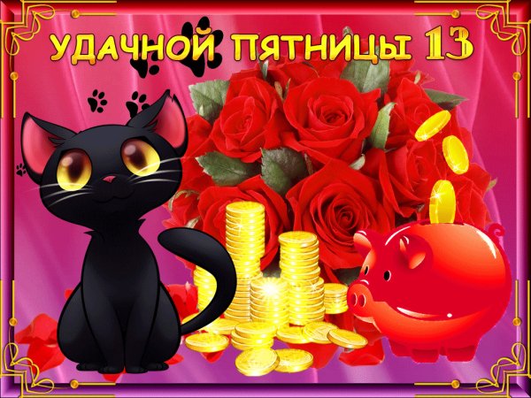 Пятница 13 открытки