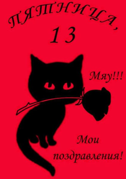 Пятница 13 картинки