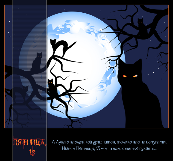 Доброе утро пятница 13