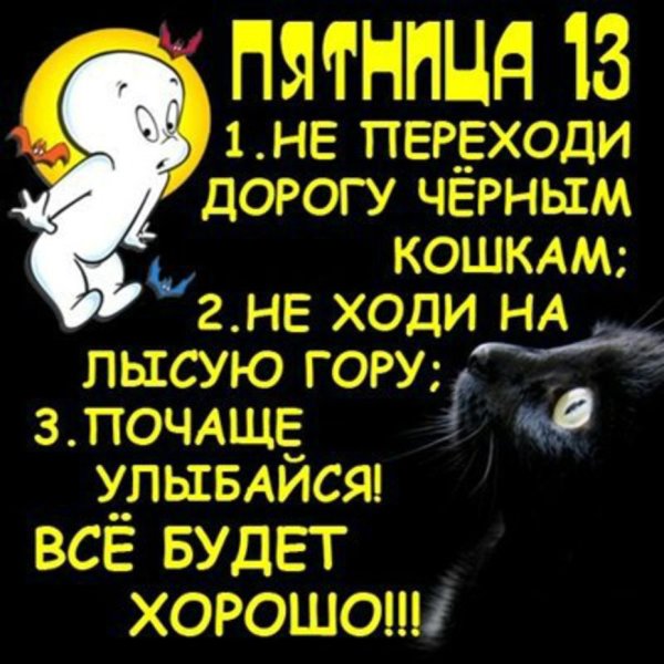 Открытки пятница 13 прикольные