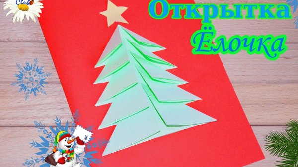 Открытка ёлочка из бумаги