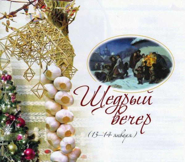 Щедрый вечер старый новый год