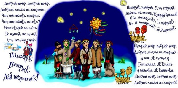 Щедрый вечер поздравления