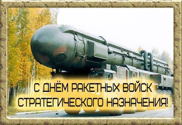 День ракетных войск стратегического назначения поздравления