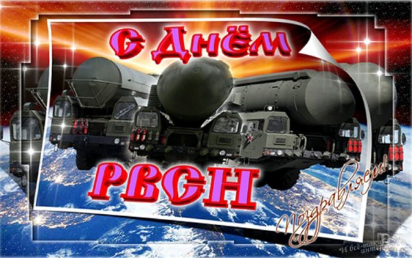 С днем ракекетных войск стратегического назначения