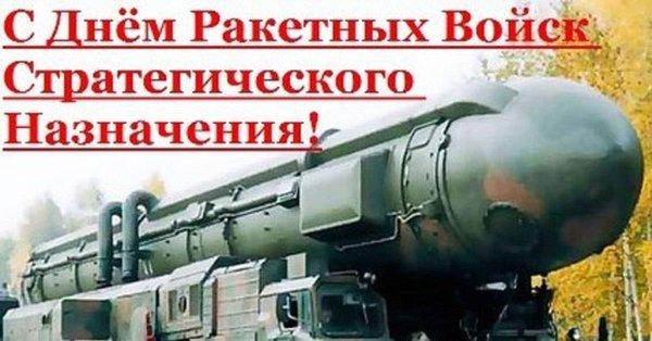 День ракетных войск стратегического назначения