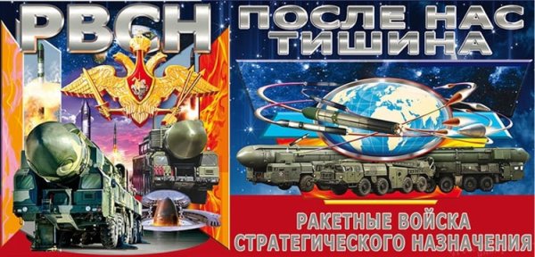 День ракетных войск стратегического назначения