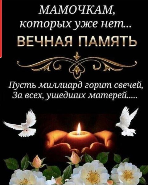 Светлая память маме
